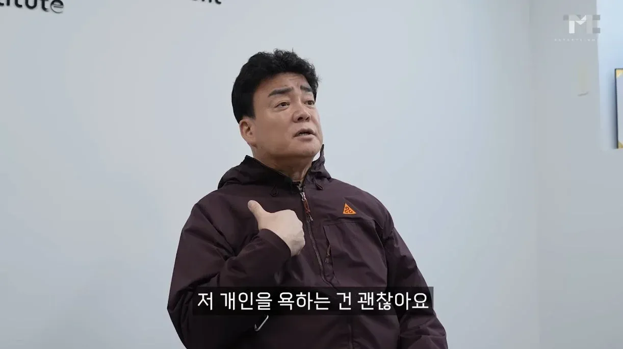 백종원 관련 문구: “저 개인을 욕하는 건 괜찮아요”