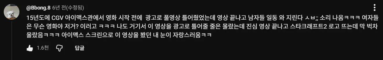 아이맥스 스크린에 스타크래프트 로고가 나타난 영화관 광고 장면