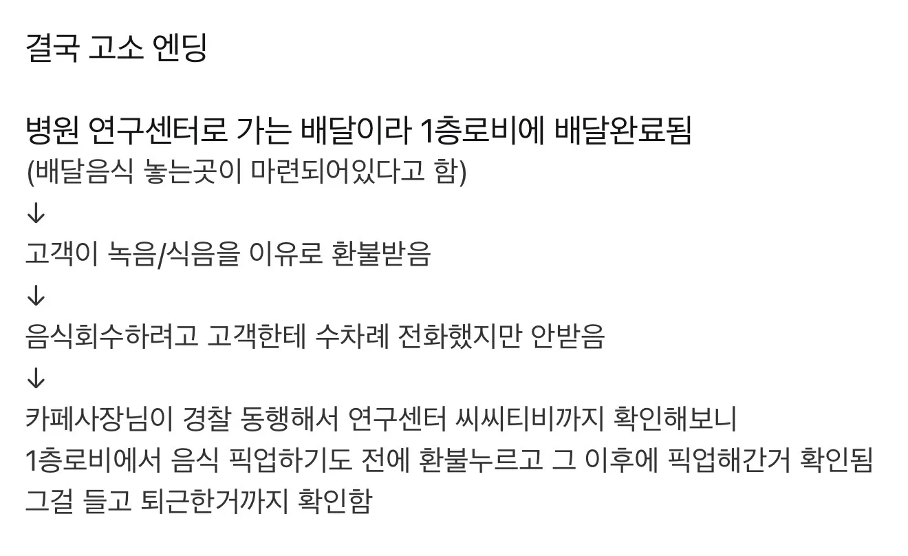 배달음식을 환불받은 뒤 가져간 고객을 CCTV로 확인해 고소한 카페 사연을 담은 게시글.