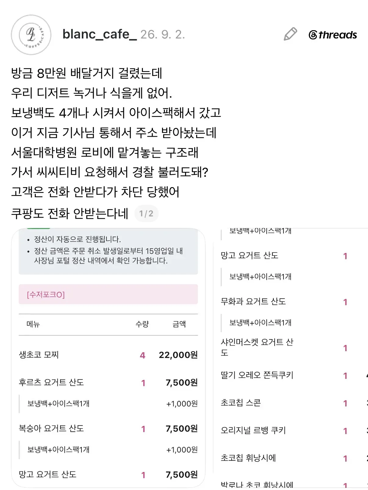 카페 사장이 약 8만 원 상당의 쿠팡 배달 주문과 관련해 고객 연락 두절, 서울대병원 로비 수령 문제, CCTV 확인 및 경찰 신고 가능성을 문의한 문자 내용과 주문·정산 안내가