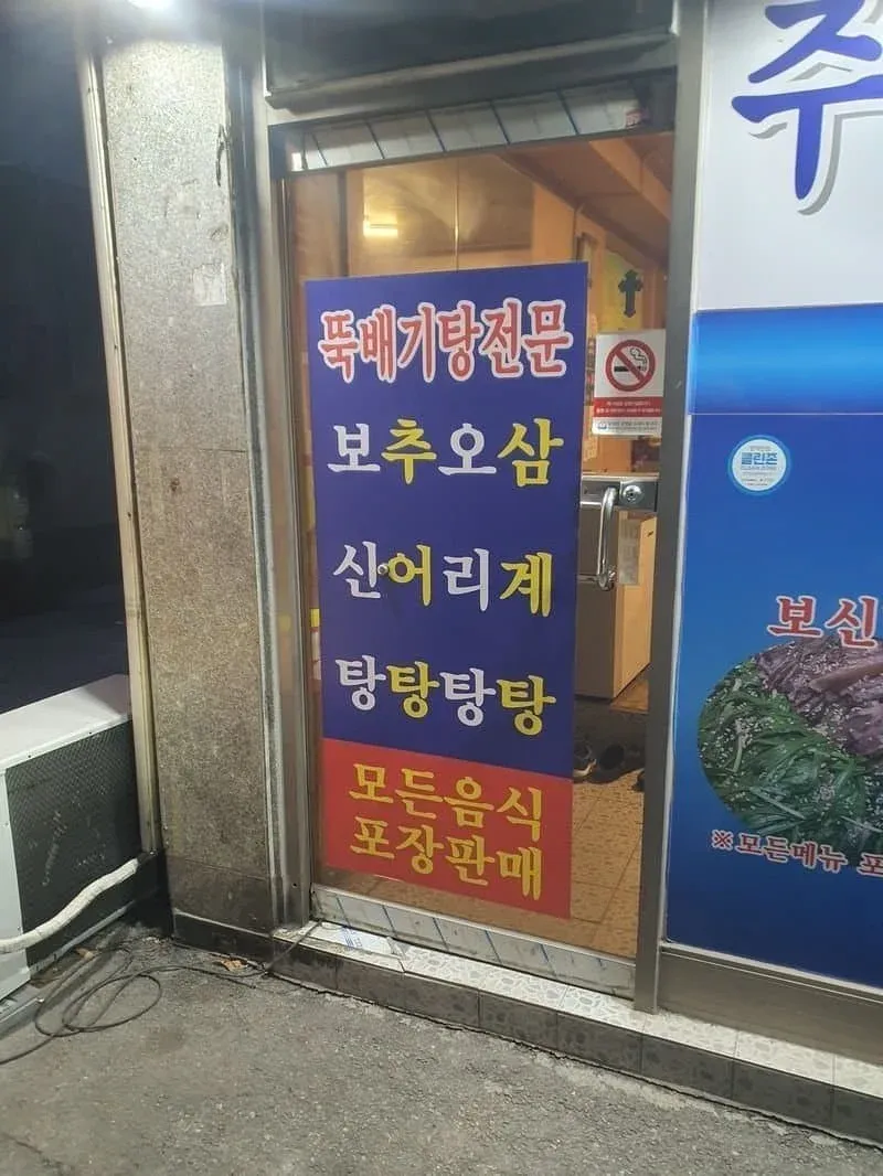 뚝배기탕 전문과 모든 음식 포장판매라고 적힌 식당 간판
