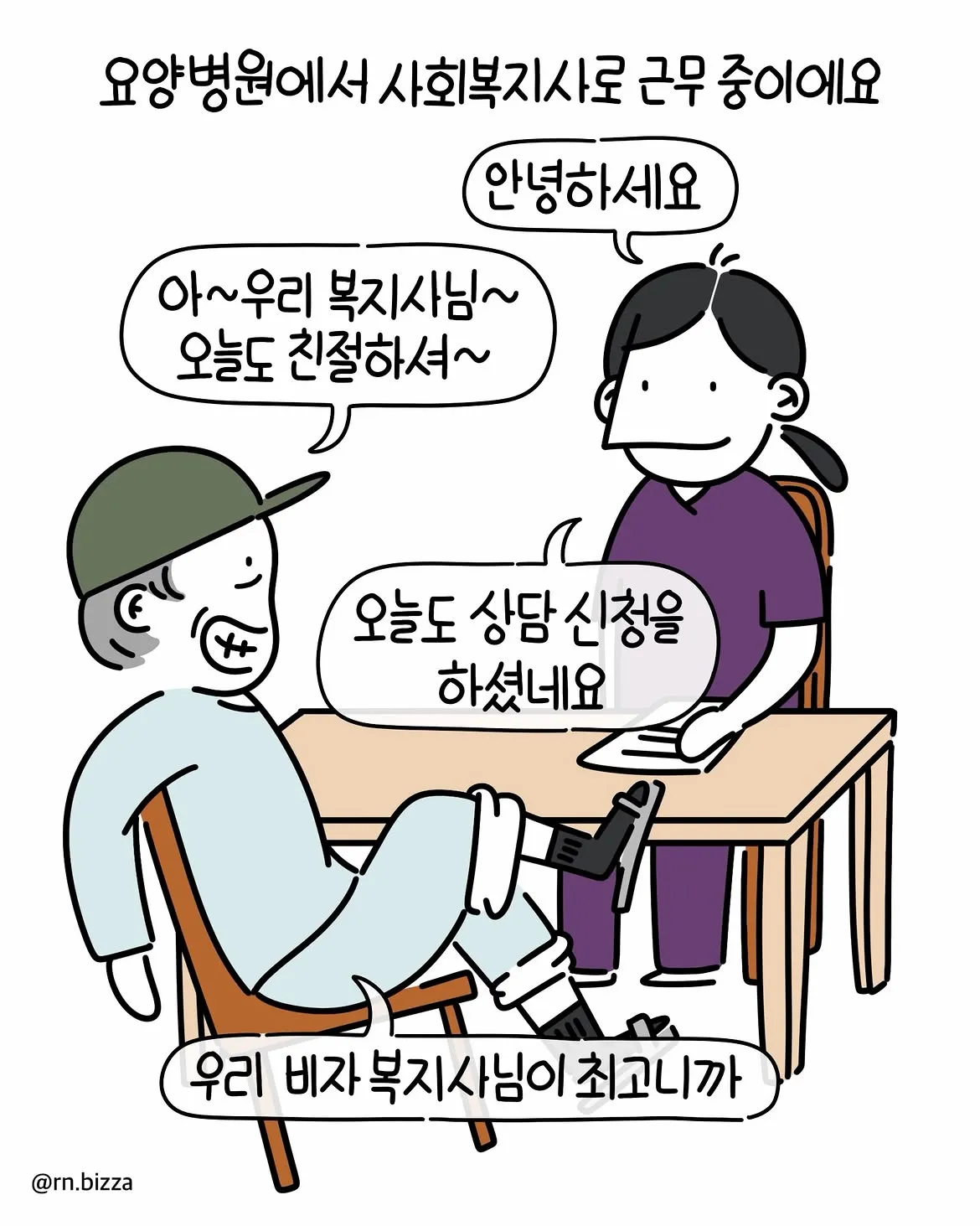 요양병원에서 근무하는 사회복지사에게 한 노인이 유독 자주 상담을 신청하며, “우리 복지사님이 최고”라고 칭찬하는 장면을 그린 만화.