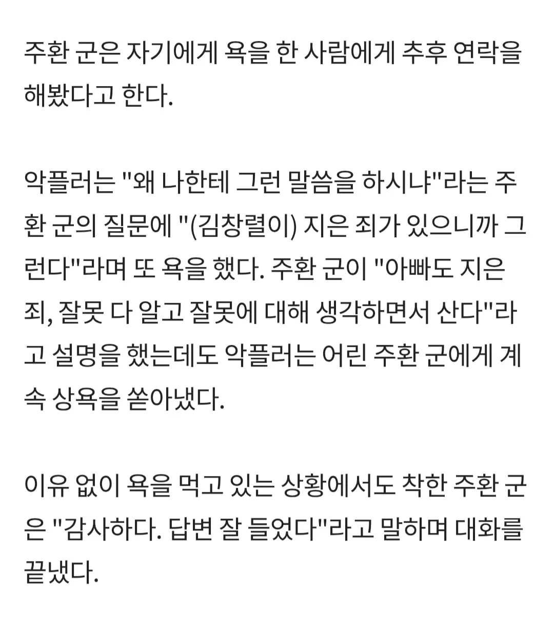 주환 군이 악플러의 욕설에도 감사 인사를 전하며 대화를 끝낸 내용