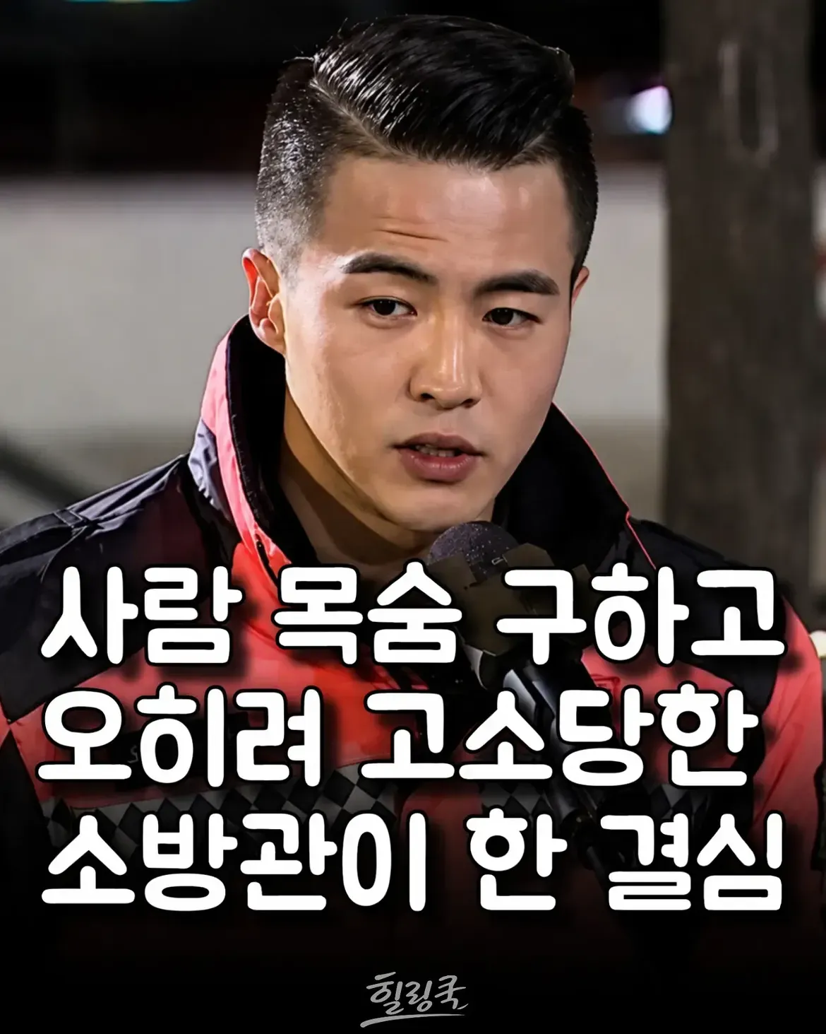 사람 목숨 구하고 오히려 고소당한 소방관의 결심