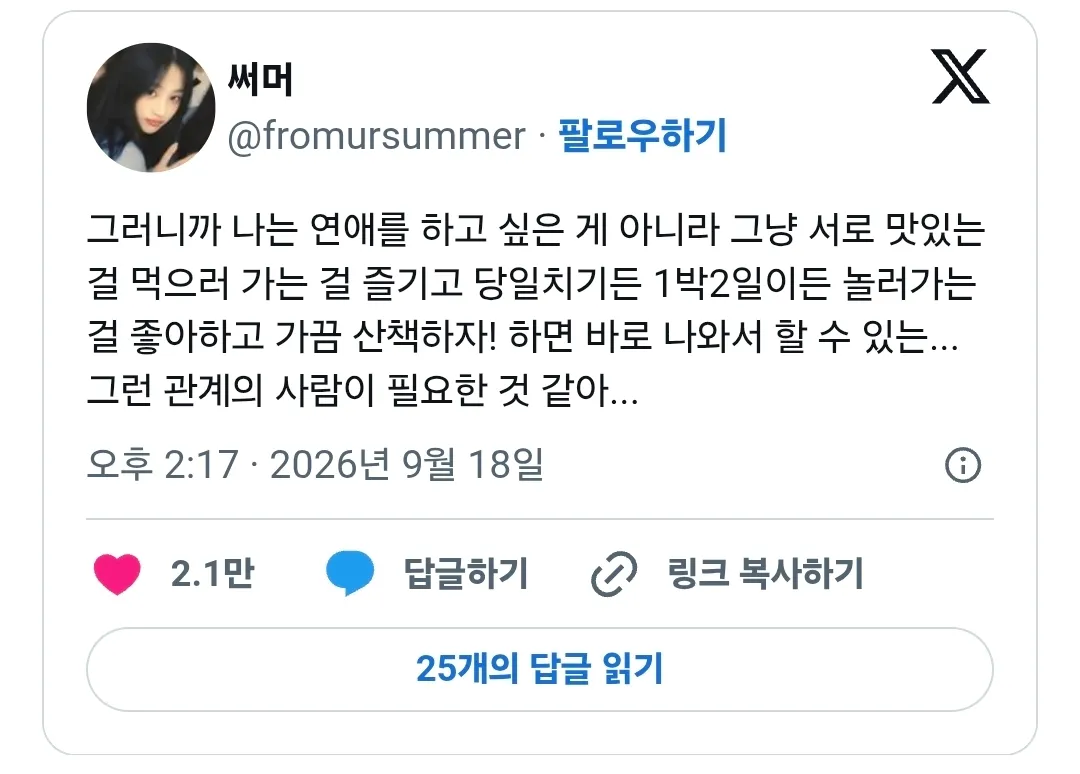 연애보다 함께 식사·여행·산책할 관계를 원하는 글