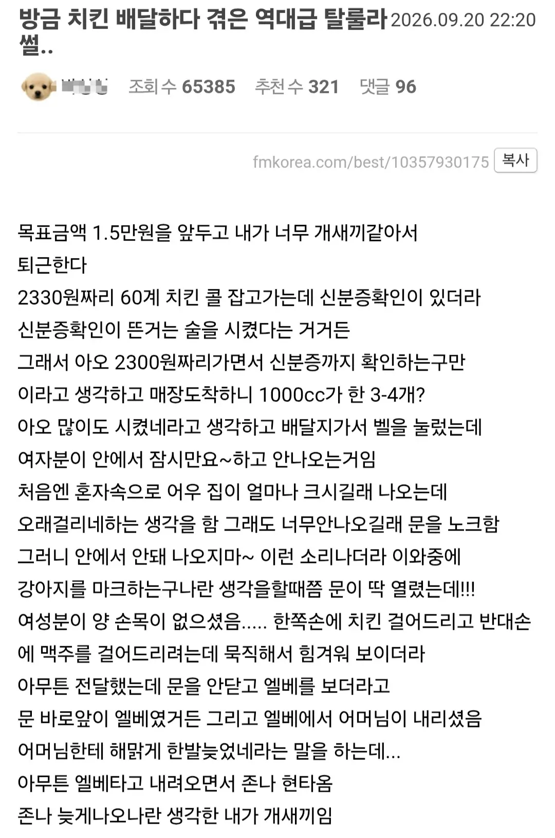 치킨 배달 중 양손이 없는 여성 고객을 만난 일화를 소개한 온라인 게시글