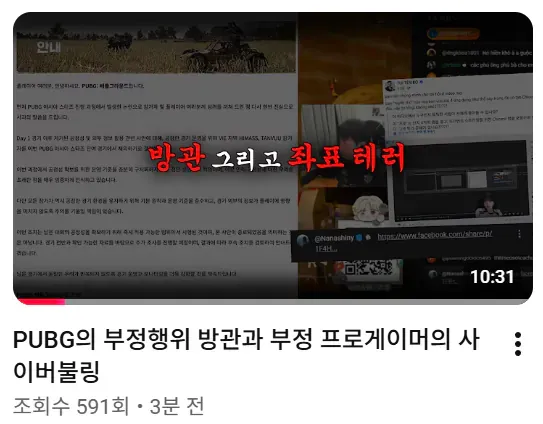 ‘방관 그리고 좌표 테러’ PUBG 부정행위·사이버불링 영상, 조회수 591회