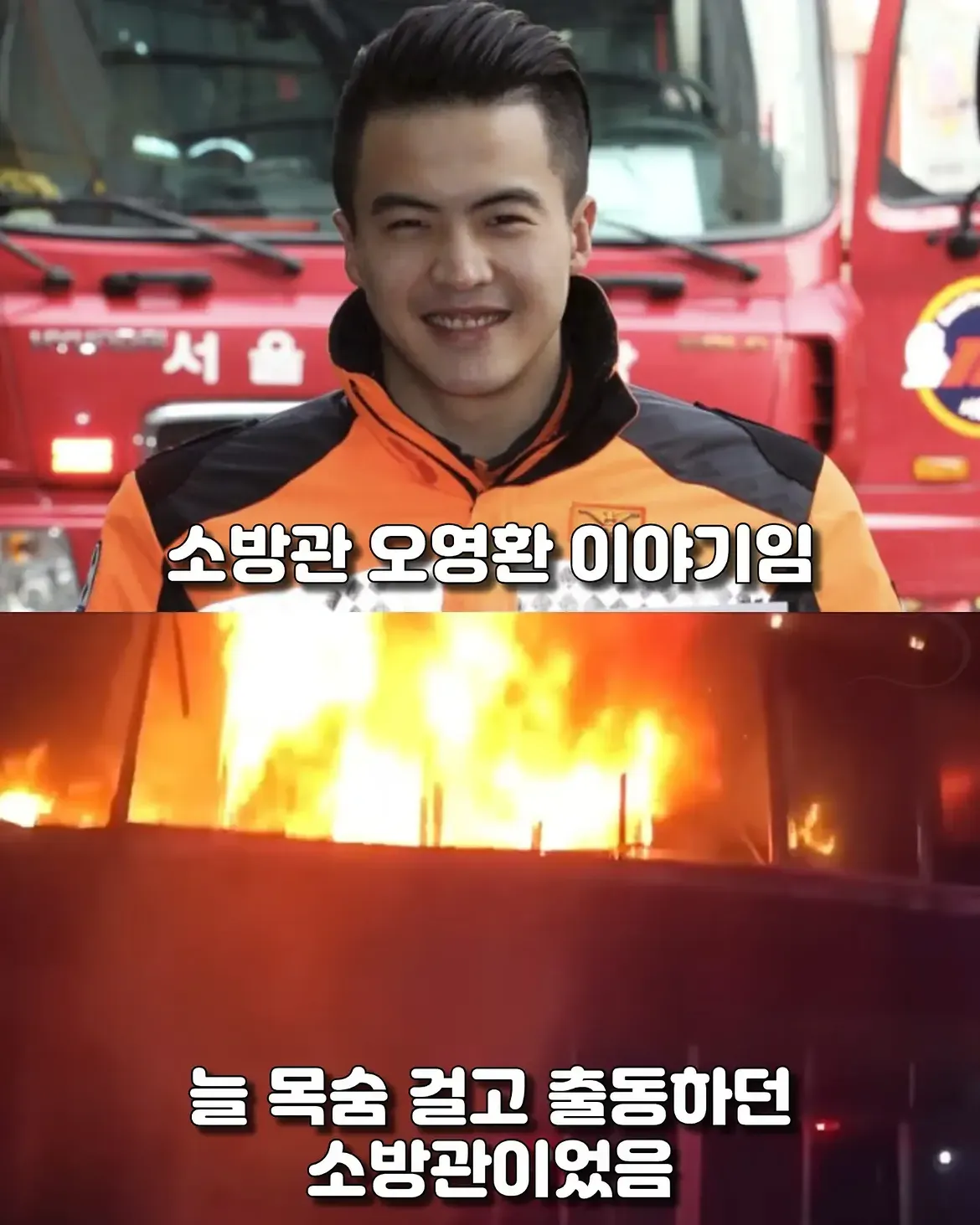 사람을 구한 뒤 고소당한 소방관 오영환