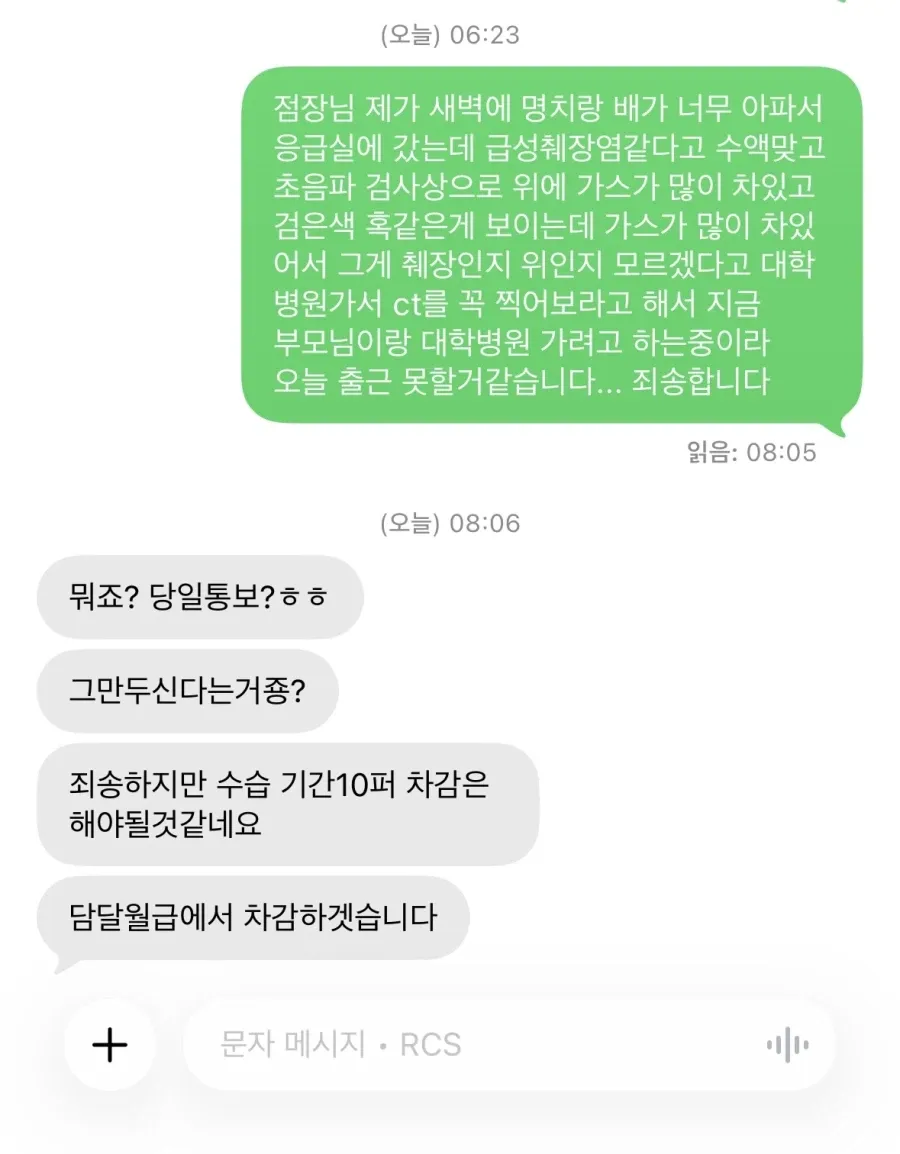 급성 췌장염으로 결근한 알바생에게 해고와 급여 차감을 통보한 점장의 문자 сообщения