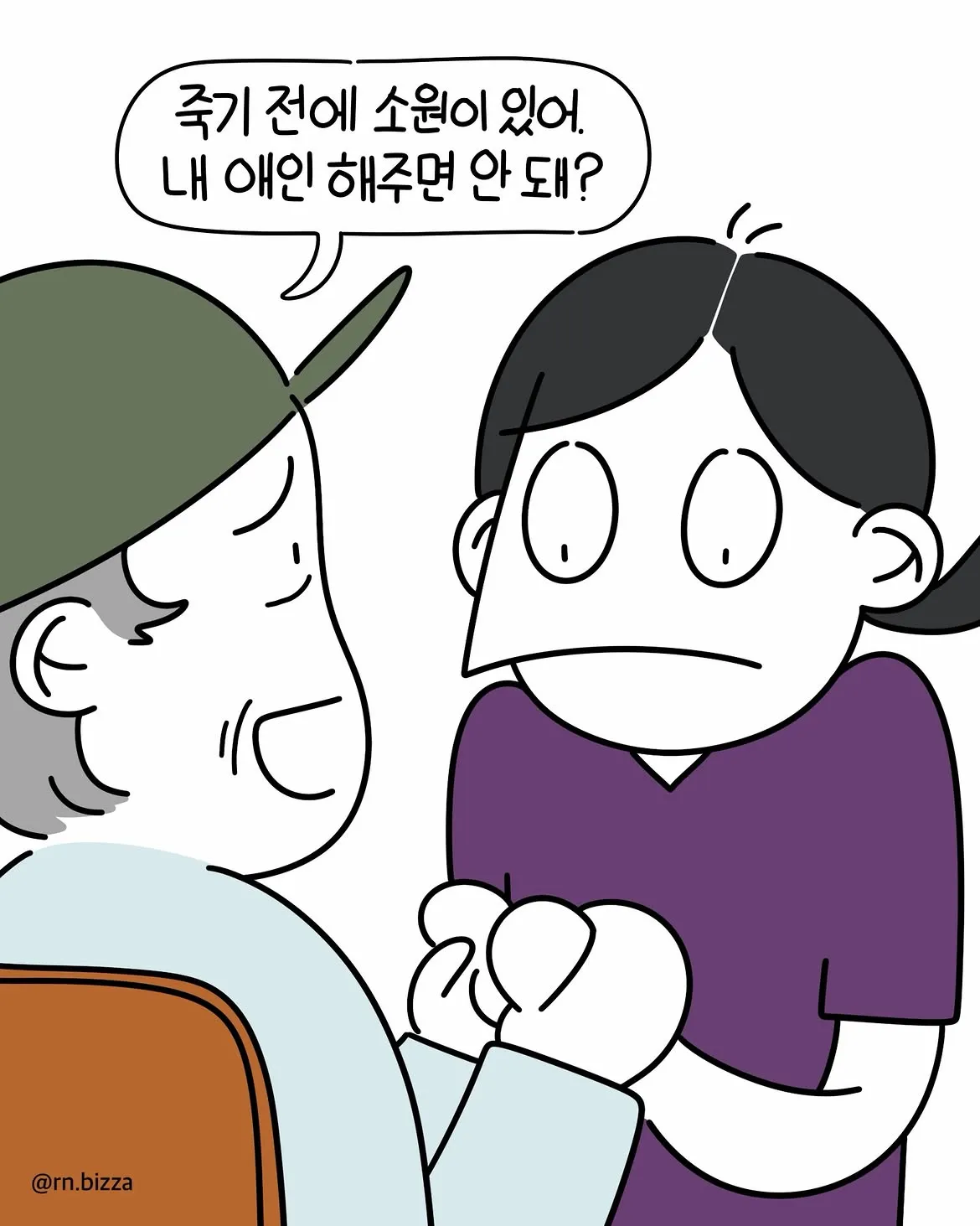 노인이 상담자에게 죽기 전 애인이 되어달라고 부탁한다.