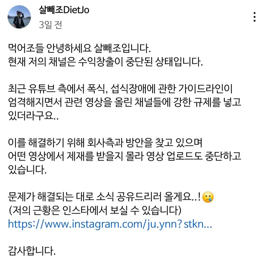 `alt="먹방 유튜버 살빼죠가 유튜브의 폭식·섭식장애 관련 가이드라인 강화로 수익 창출이 중단되어 영상 업로드를 잠시 중단한다고 알리는 공지문"`