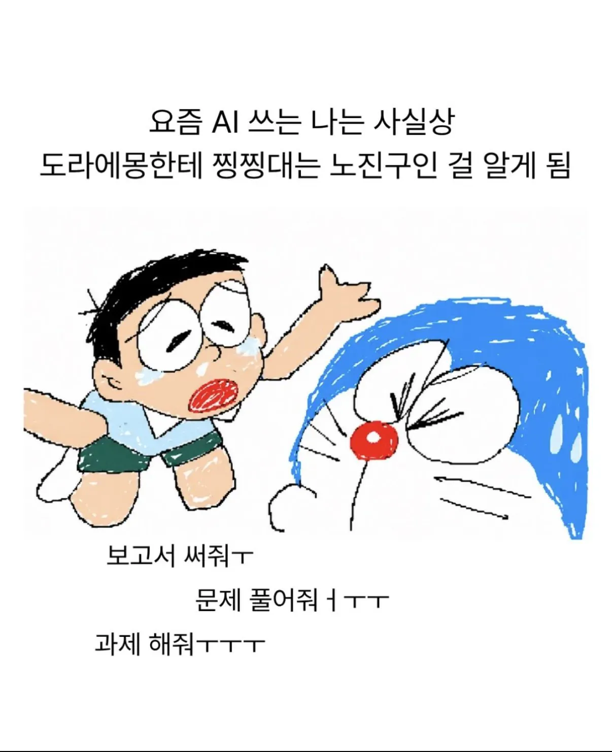 AI에게 보고서와 과제를 조르는 현대인의 모습
