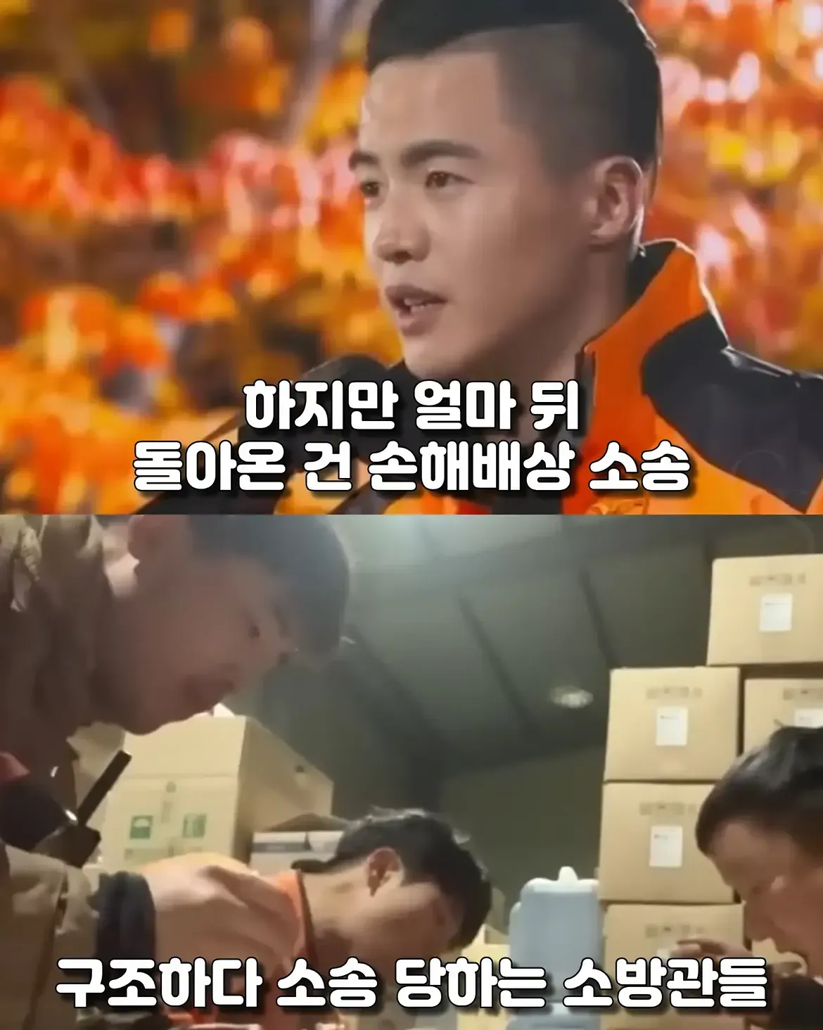 사람을 구조한 뒤 손해배상 소송을 당한 소방관들