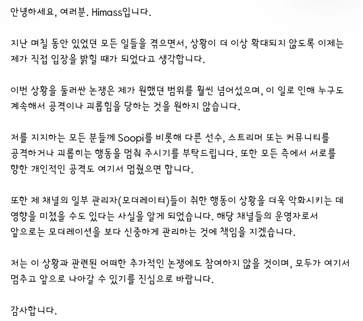 배그 방플 논란 관련 선수 Himass의 입장문 이미지