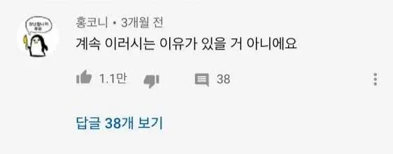 홍코니 게시글: “계속 이러시는 이유가 있을 거 아니에요”