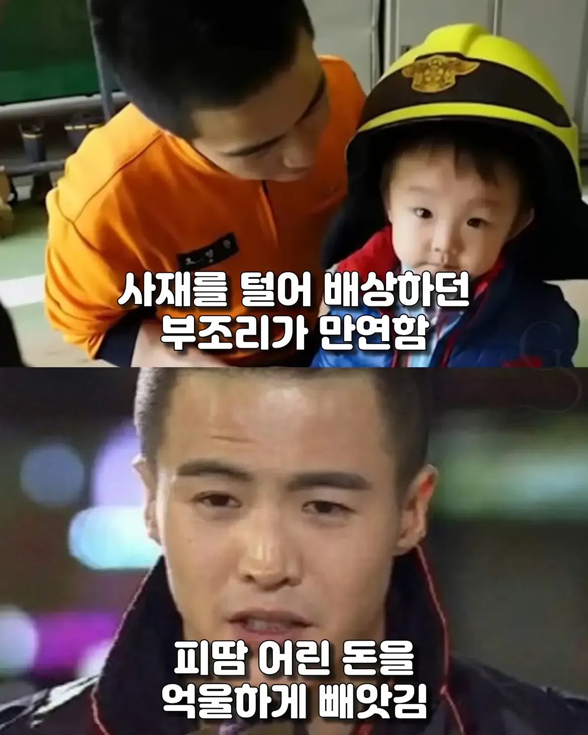 사람을 구한 소방관이 억울하게 고소당한 사연을 담은 이미지