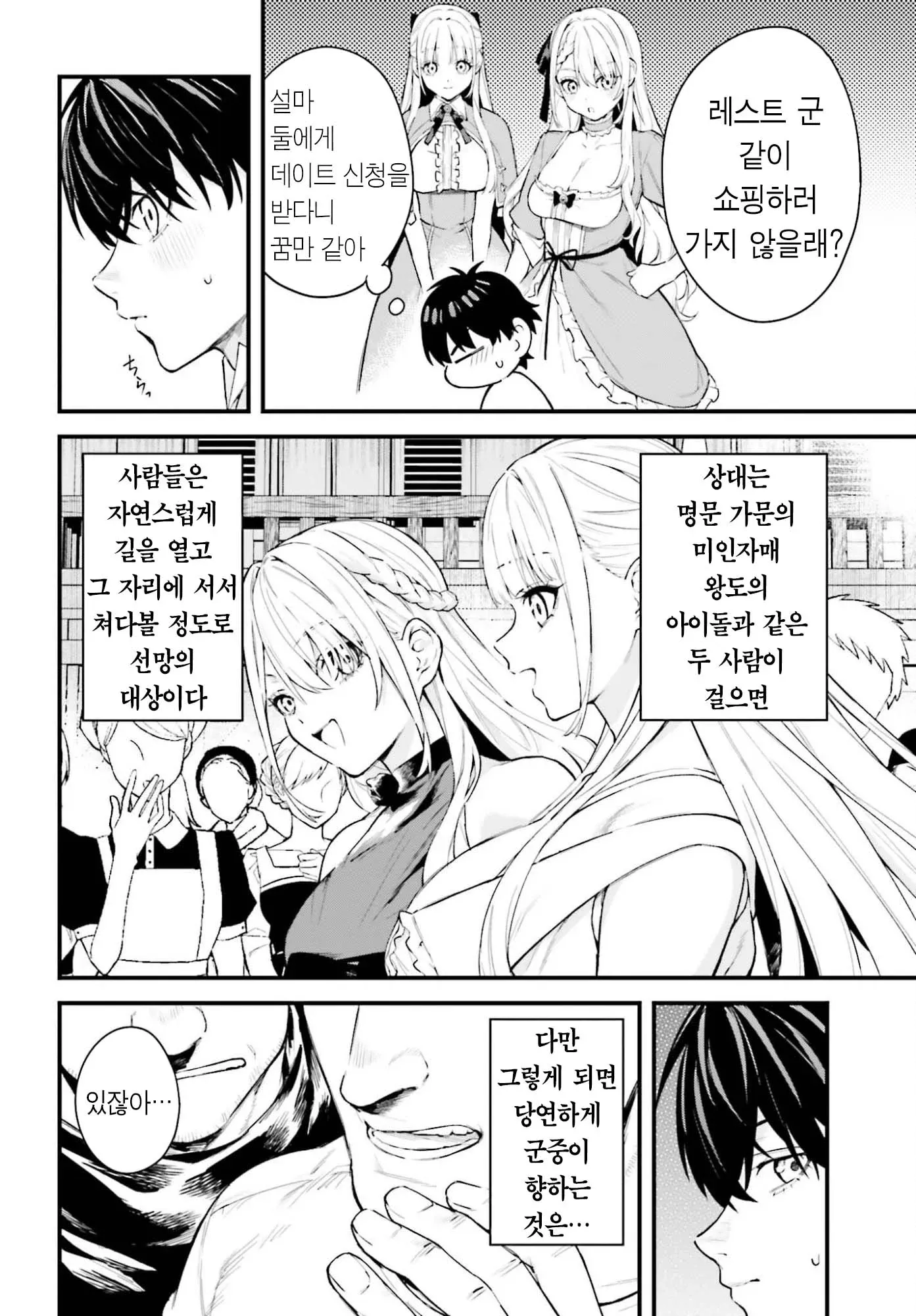 미인 자매가 레스트에게 함께 쇼핑하자며 데이트를 신청한다.