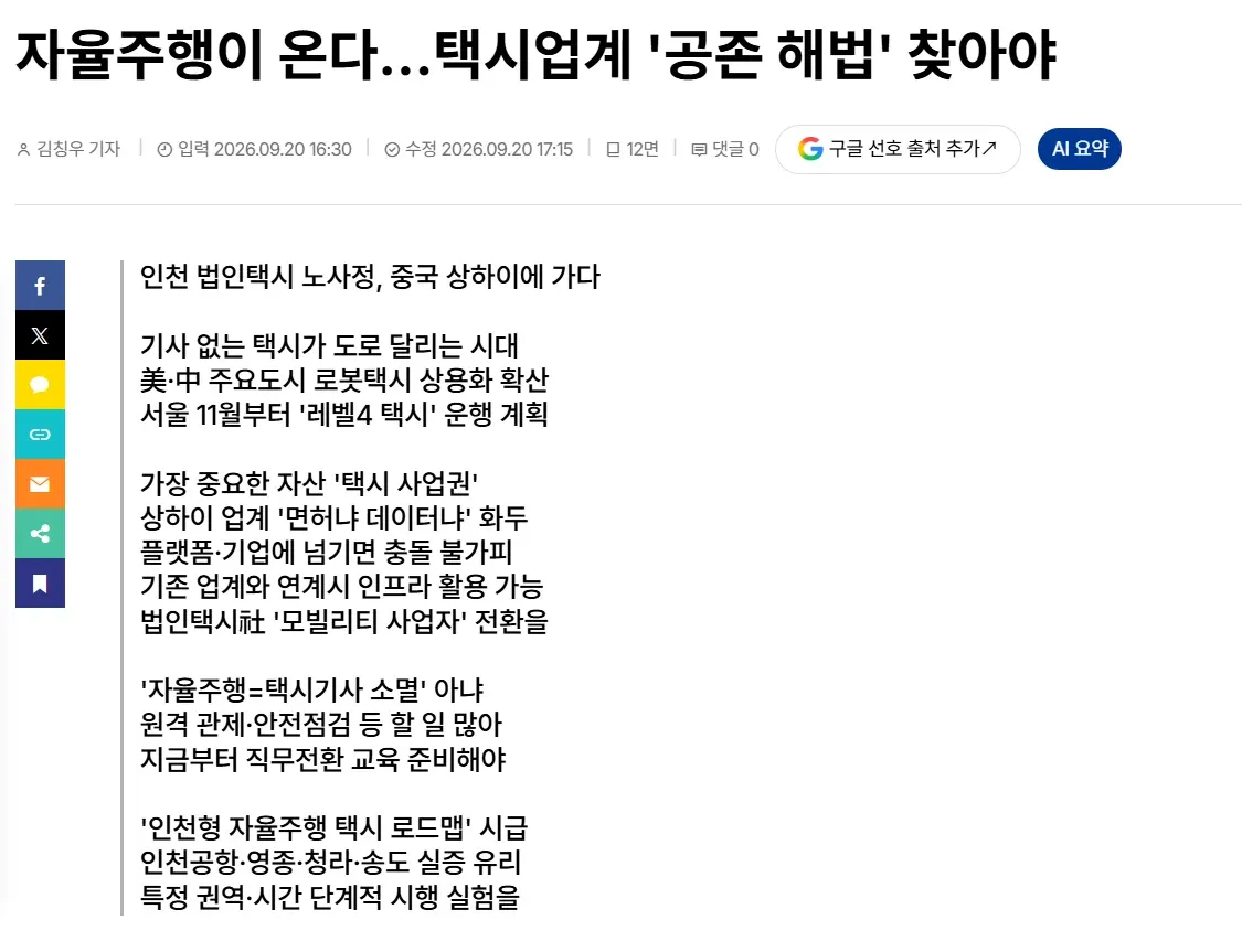 자율주행 택시 시대, 인천 택시업계의 공존 해법과 전환 방안