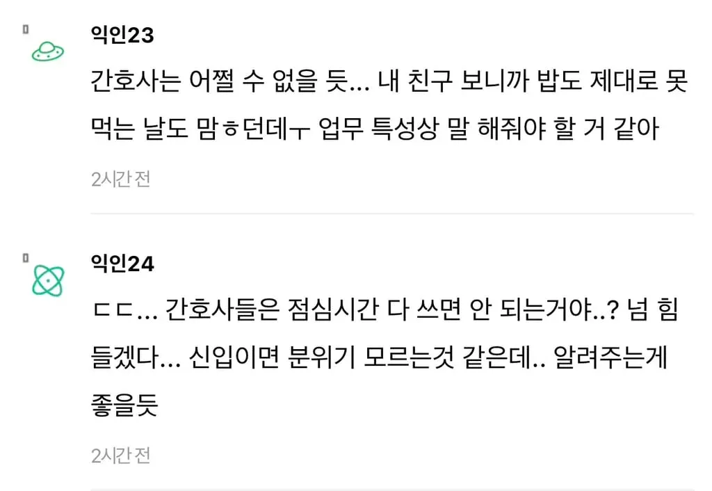 간호사의 점심시간 사용을 두고 조언하는 온라인 댓글