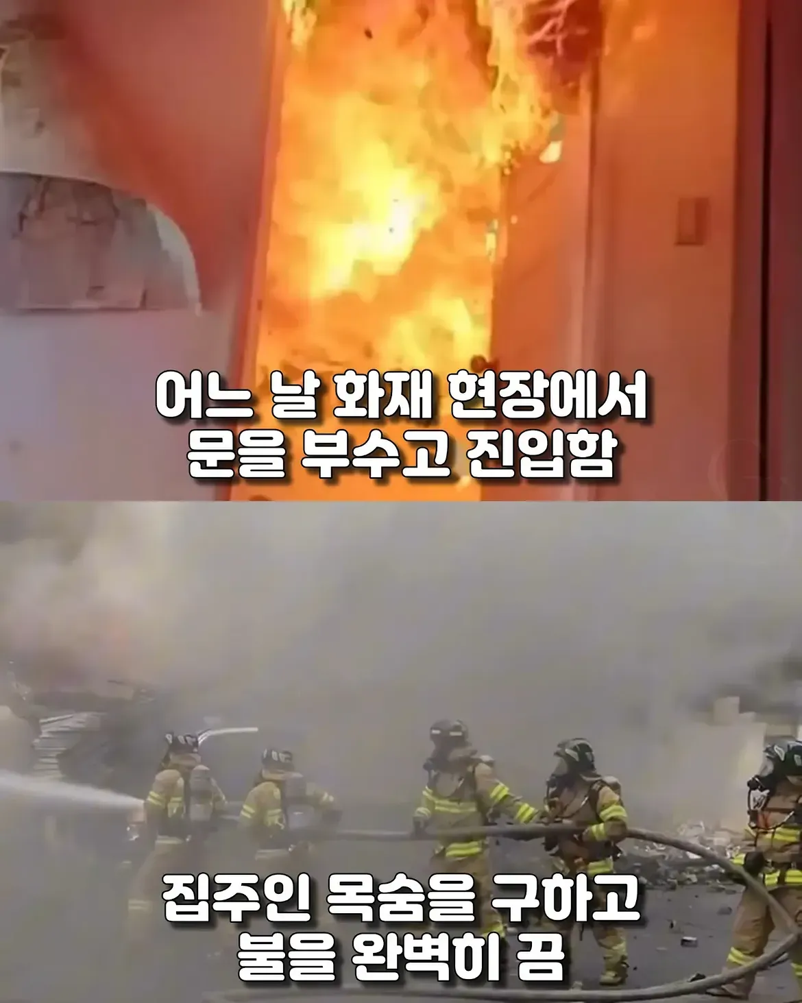 화재 현장에서 집주인을 구한 소방관