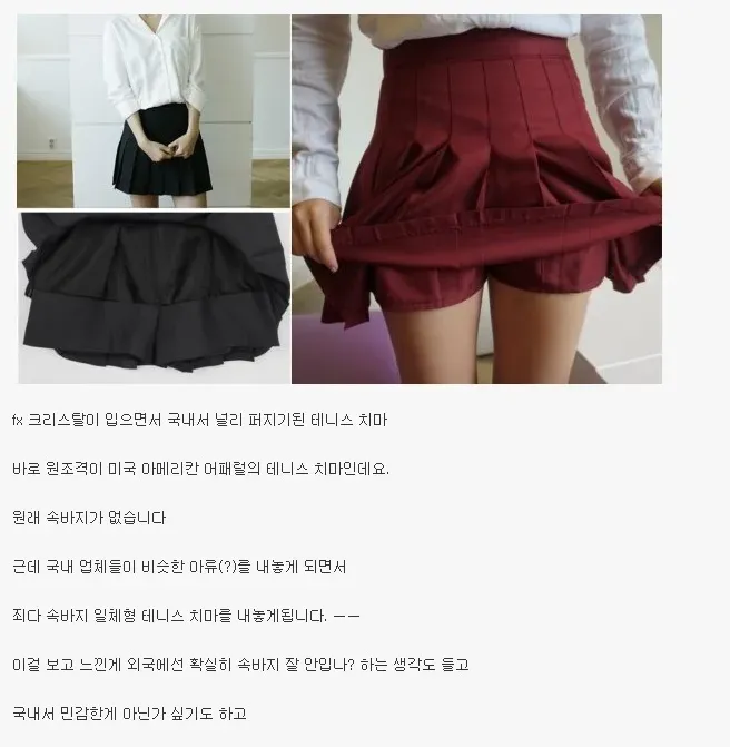국내에서 속바지 일체형으로 변형된 테니스 치마