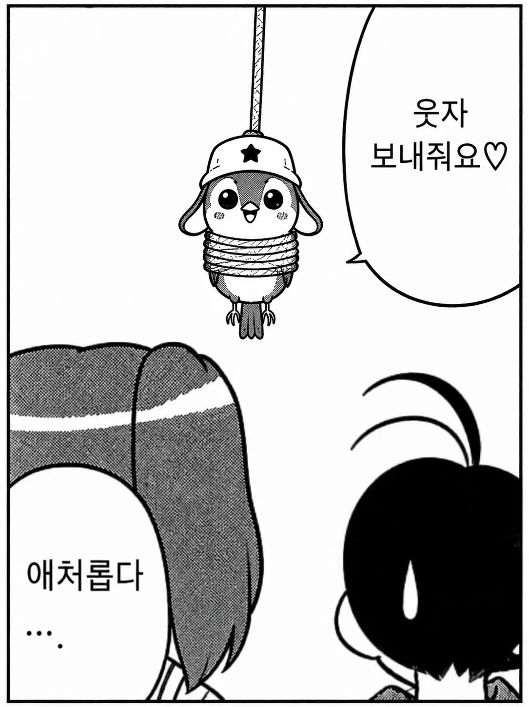 “웃자 보내줘요♡”와 “애처롭다”가 적힌 이미지