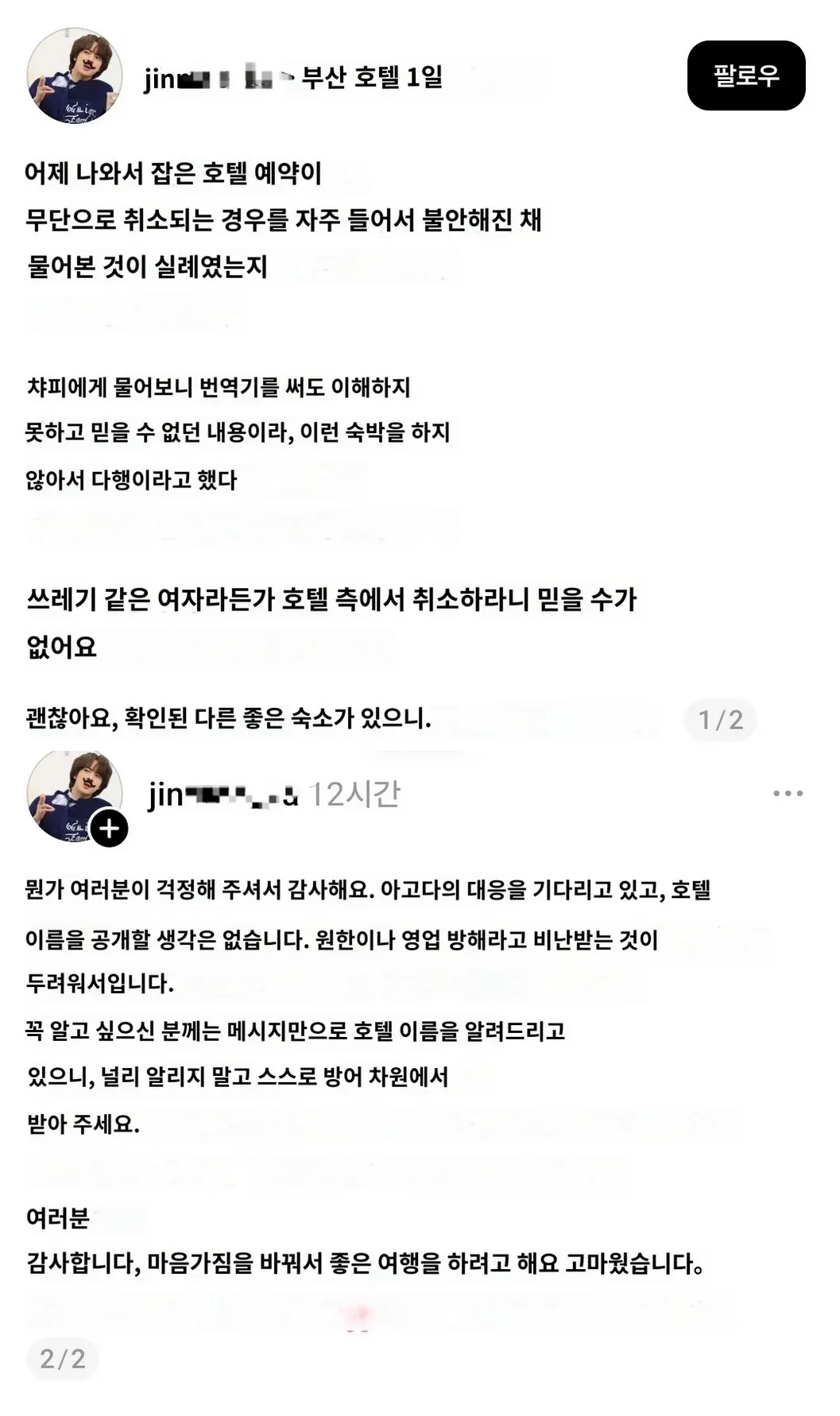 부산 호텔 문의 후 욕설을 들었다고 호소한 일본인 방탄 팬