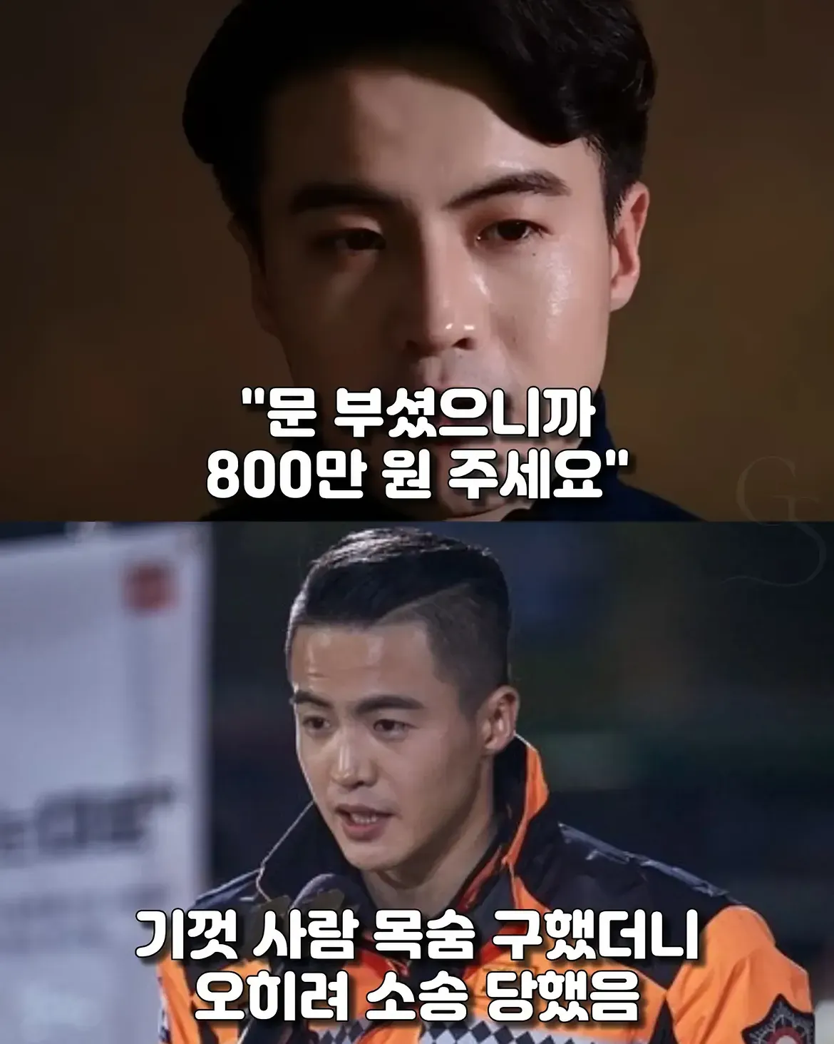 사람을 구하려 문을 부순 소방관에게 800만 원을 청구한 사연