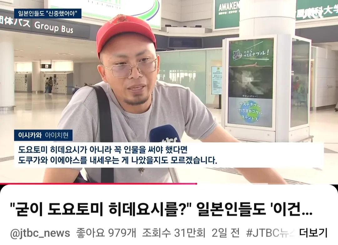‘굳이 도요토미 히데요시를?’ 일본인들도 신중했어야 한다고 반응한 내용을 담은 게시물 화면.
