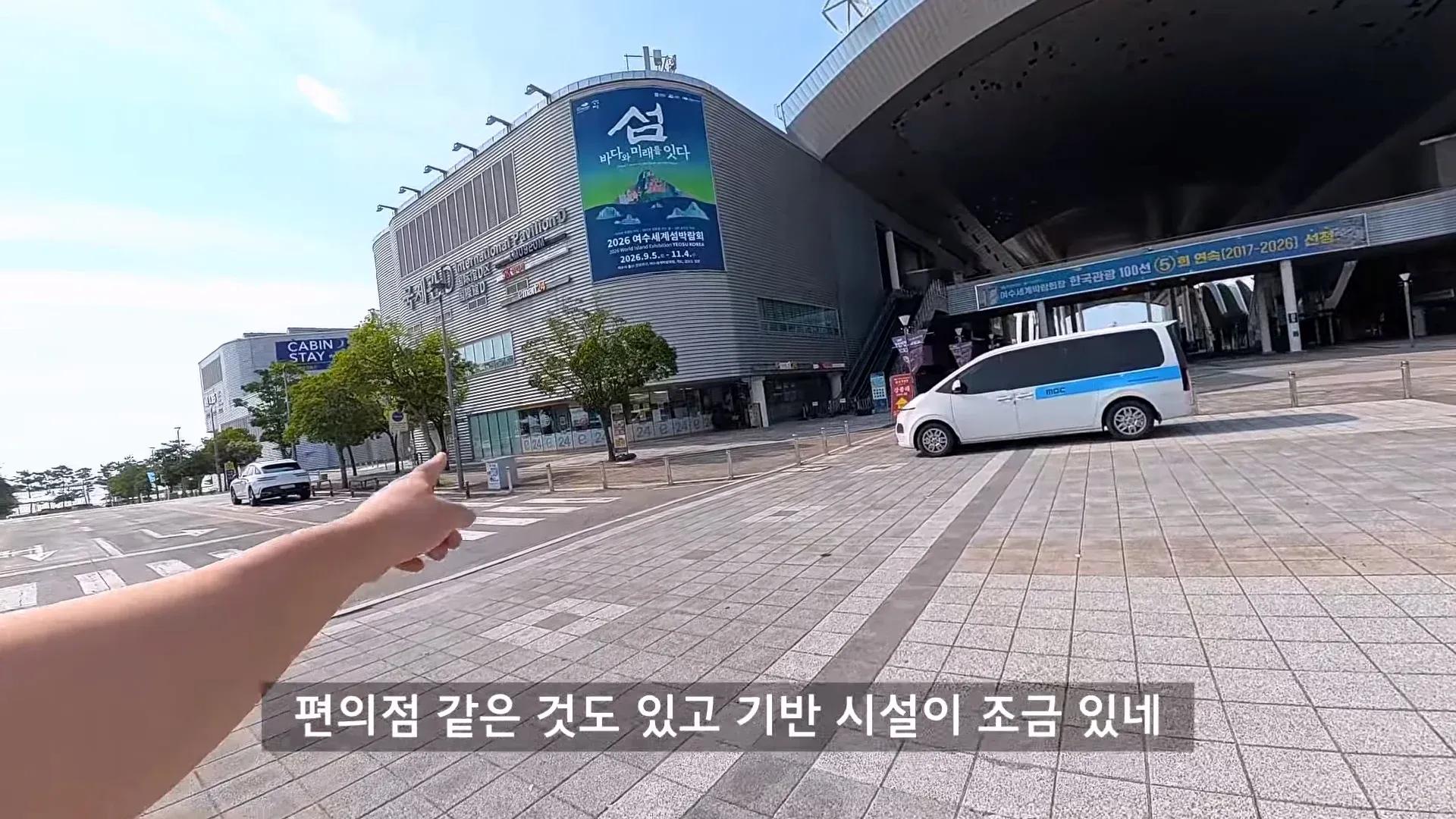 여수세계박람회장 국제관 건물 외관과 2026 여수세계섬박람회 안내문