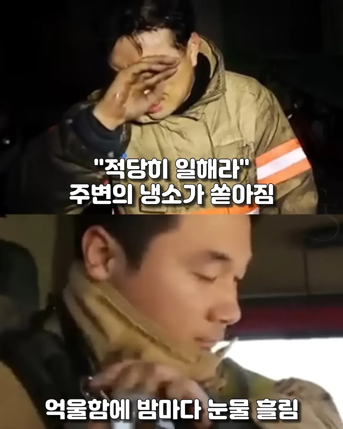 사람을 구하고 고소당한 소방관이 억울함에 눈물을 흘림