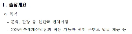 여수 섬박람회 국외출장 보고서의 출장 개요와 목적이 정리된 문서