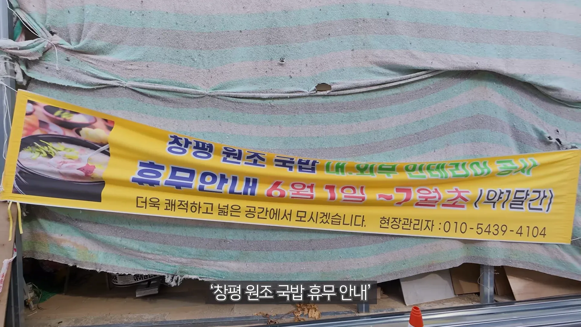 청평 원조 국밥이 6월 1일부터 7월 초까지 휴무임을 알리는 안내문.