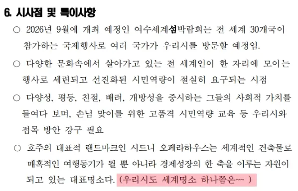 여수 섬박람회 국외출장 보고서의 시사점과 특이사항