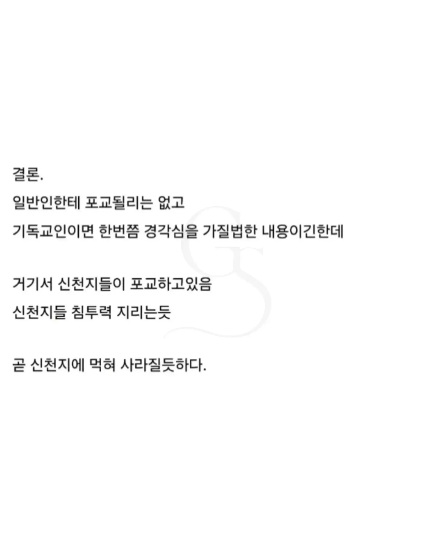 신천지 포교를 우려하는 박진영 교회 방문 후기 게시글