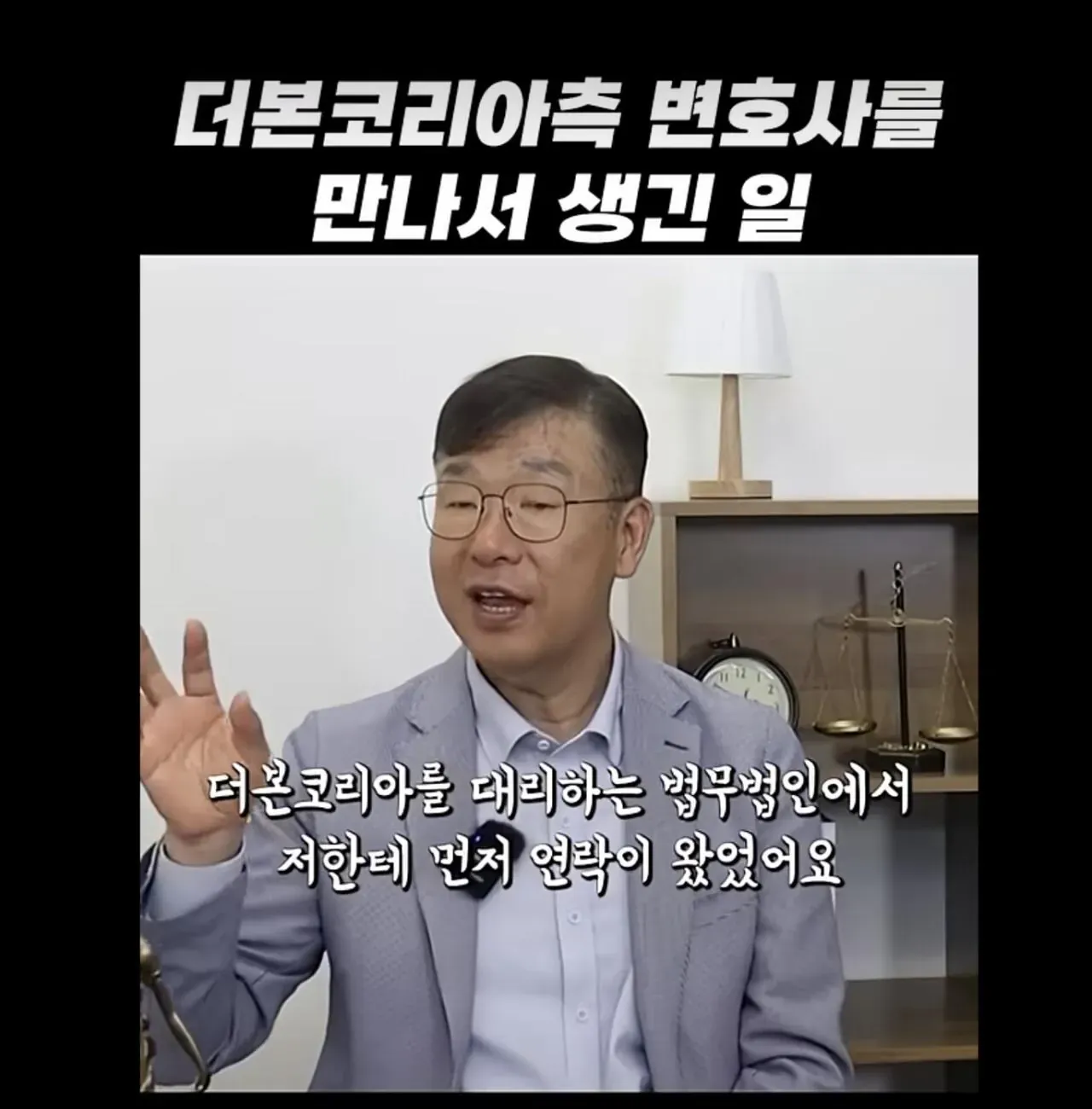 더본코리아 측 변호사와 만나 겪은 일을 소개한 게시물
