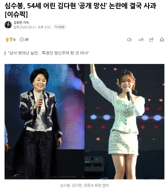 심수봉과 김다현의 공개 망신 논란 및 사과를 다룬 뉴스 화면