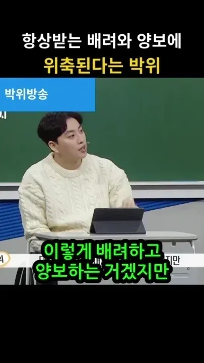 배려와 양보를 늘 받아 위축된다고 말하는 박위의 방송 화면