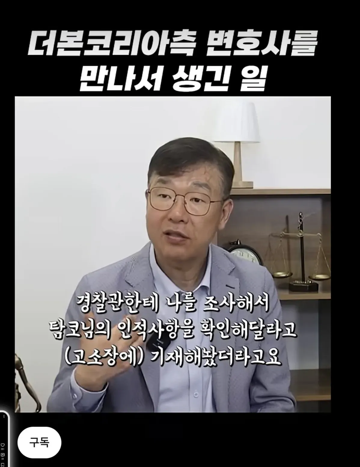 전직 검사가 더본코리아 법무팀과의 만남 및 고소장 내용을 설명한 게시물