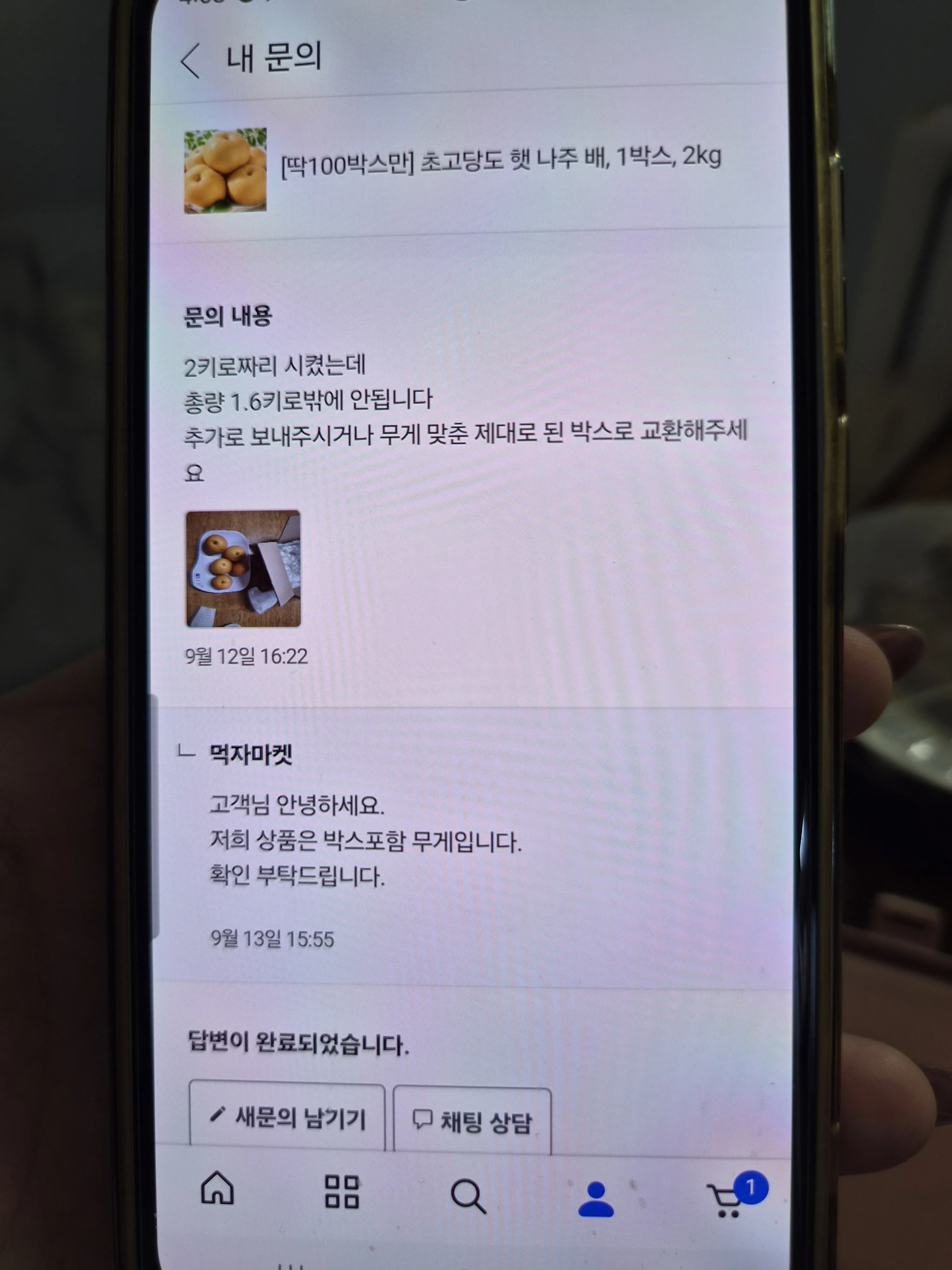 2kg 나주 배의 실중량 1.6kg 문의와 판매자 답변