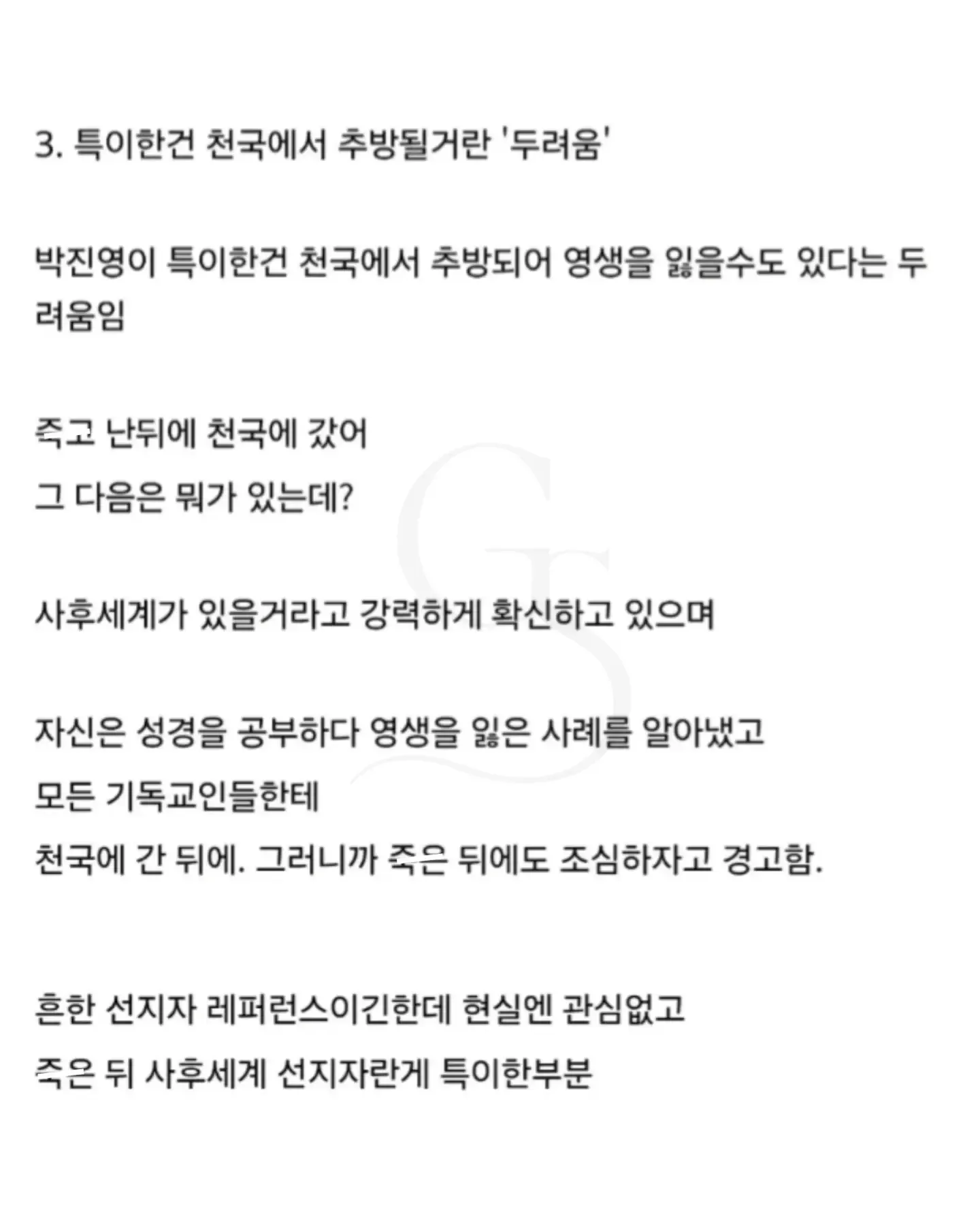 ```html
alt="온라인 커뮤니티 게시물 캡처. 박진영이 천국에서 추방되어 영생을 잃을 수 있다는 두려움을 갖고 있으며, 사후세계와 죽은 뒤의 삶에 대해 기독교인들에게 경고한