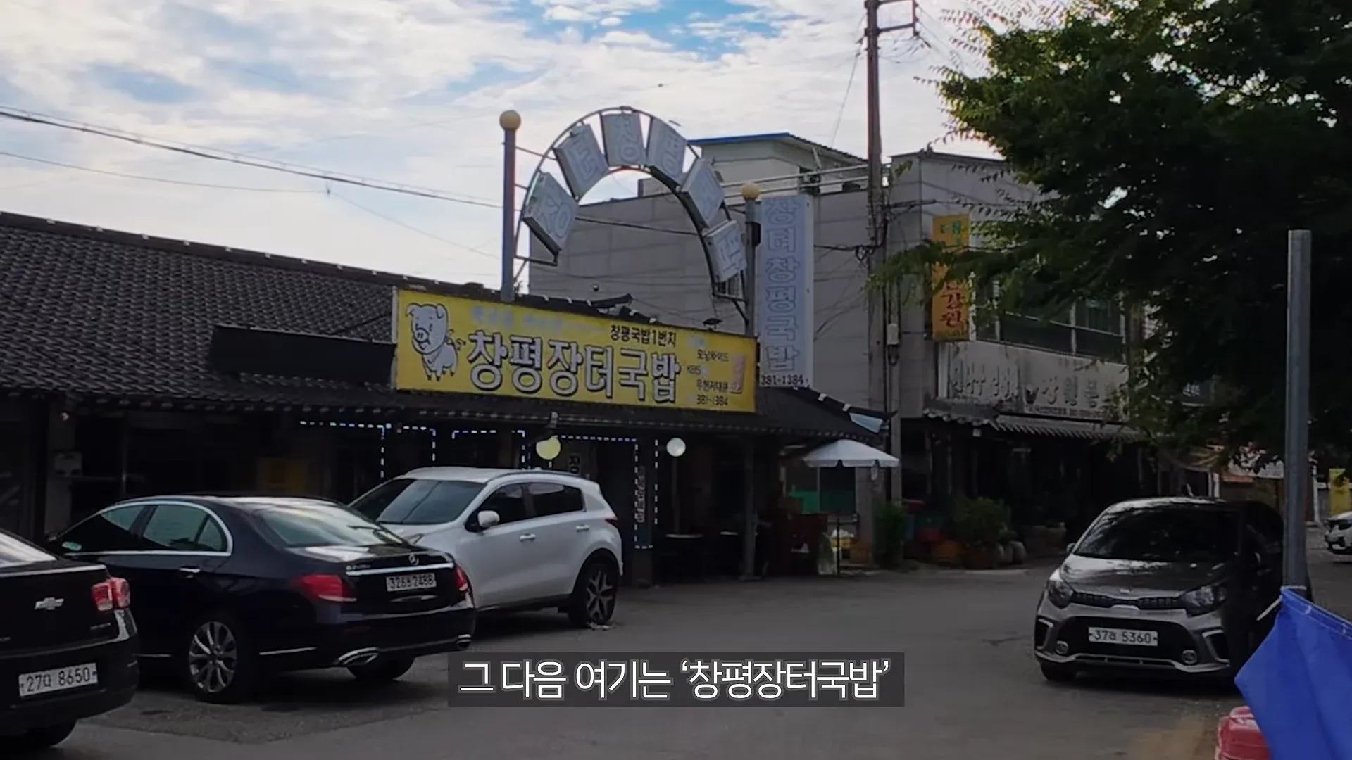 청평장터국밥 간판이 보이는 장소
