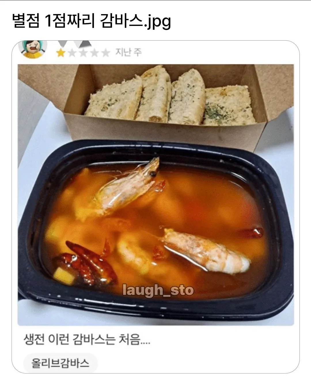 별점 1점짜리 올리브 감바스 요리 사진