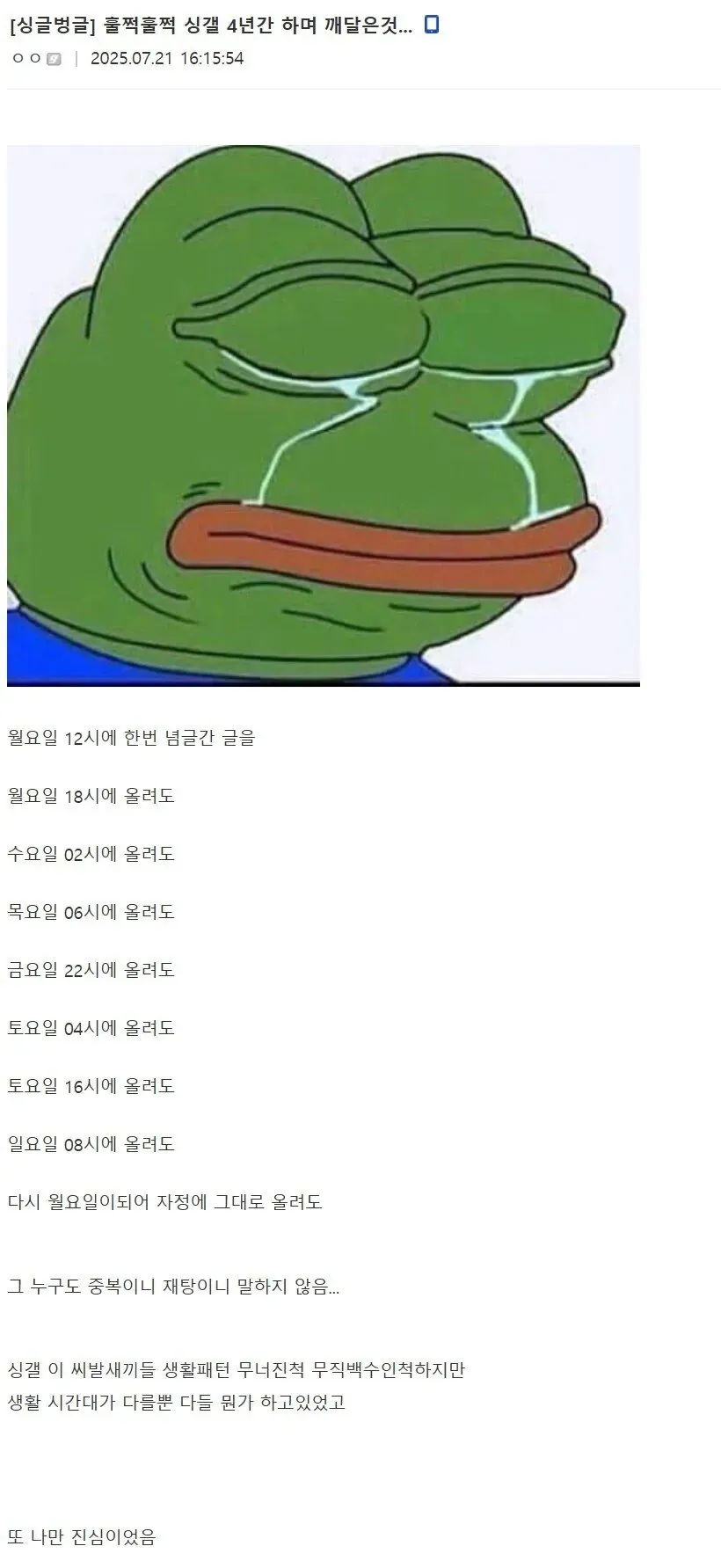 `alt="[싱글벙글] 훌쩍훌쩍 싱글 4년간 하며 깨달은 것. 같은 글을 요일과 시간만 바꿔 반복해 올려도 아무도 중복이라고 하지 않아, 싱글 커뮤니티 이용자들의 생활 시간이 다를