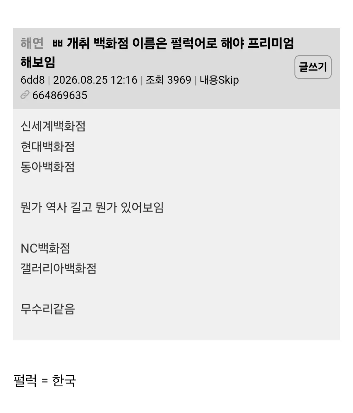 한국어 백화점 이름이 영어 이름보다 고급스럽다는 내용의 밈