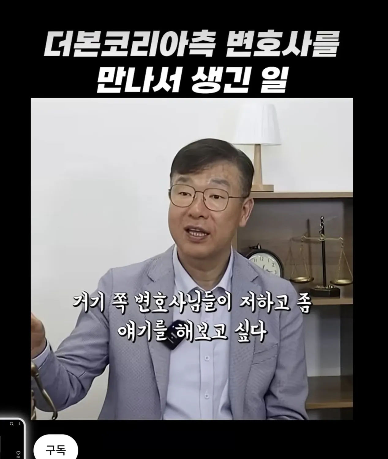 전직 검사가 더본코리아 법무팀 변호사들과 만나 겪은 일을 설명하는 영상 화면.