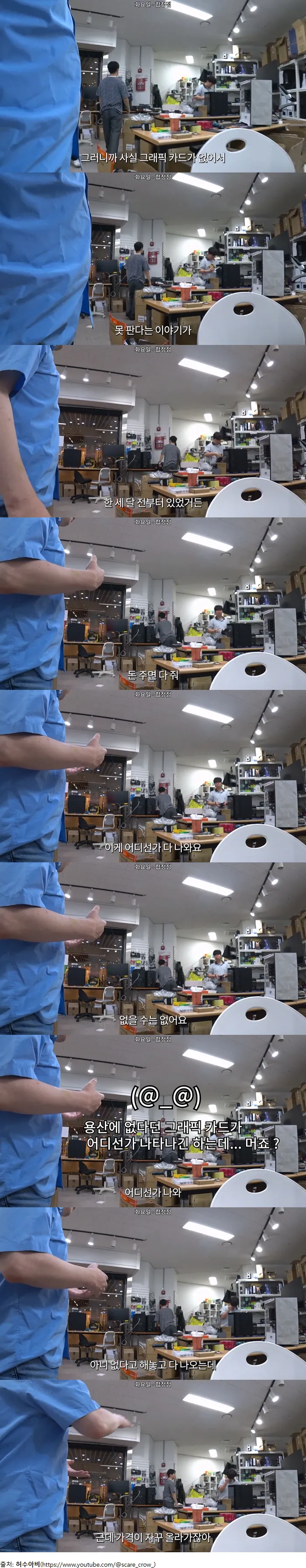 용산에 없다던 그래픽카드가 나타나고 가격은 오르는 현실을 풍자한 이미지