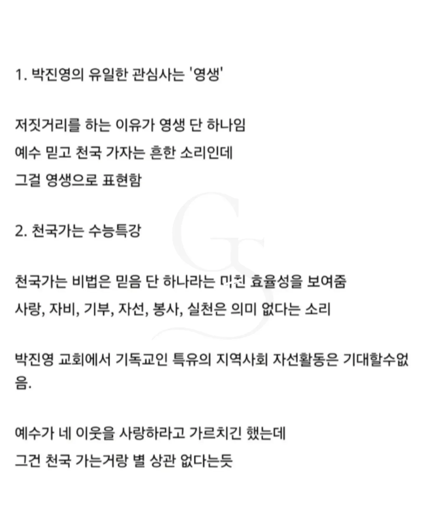 ```html
alt="온라인 커뮤니티 게시물 캡처. JYP 박진영의 교회와 구원관을 비판하며, 영생과 믿음만을 강조하고 사랑·자선·봉사는 천국에 가는 데 의미가 없다는 내용을 설
