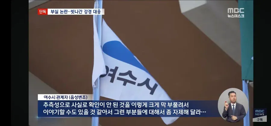 여수 섬박람회 부실 논란과 여수시 관계자 발언 보도 화면