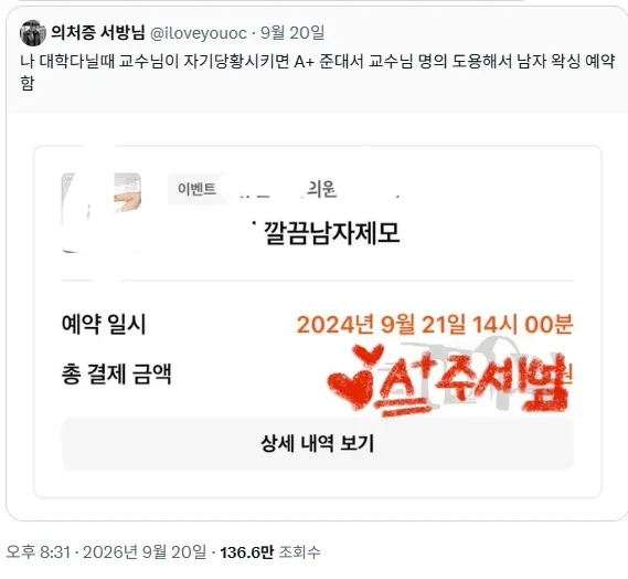 교수 명의로 예약한 남자 왁싱 예약 내역.
